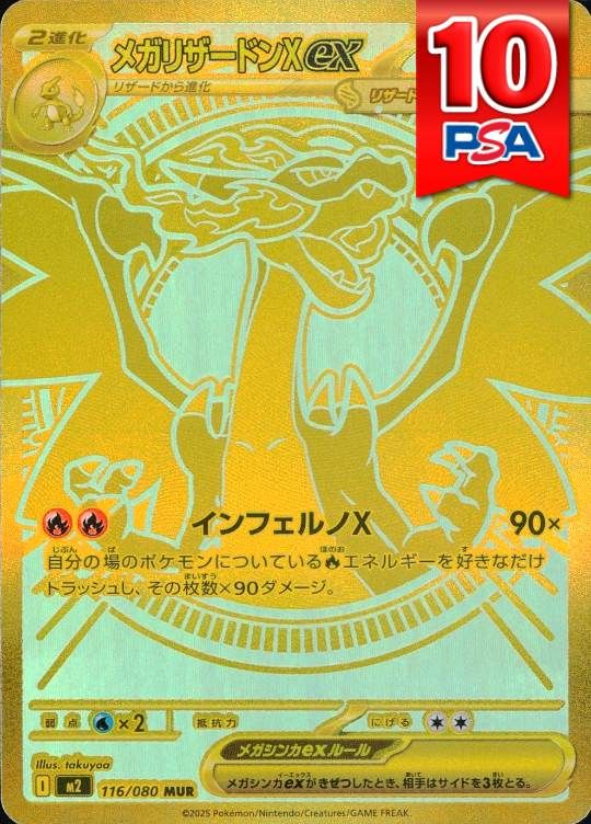116/080/M2/MUR メガリザードンXex PSA10