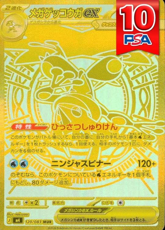120/083/M4/MUR メガゲッコウガex  PSA10