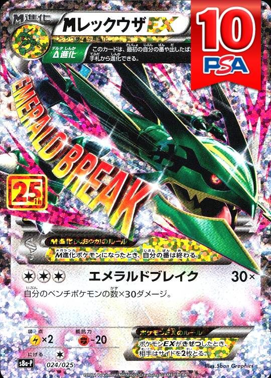 024/025/S8a-P MレックウザEX 25th  PSA10
