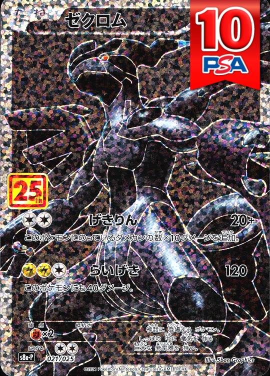 021/025/S8A-P ゼクロム PSA10