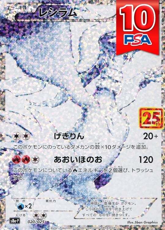 020/025/S8A-P レシラム PSA10