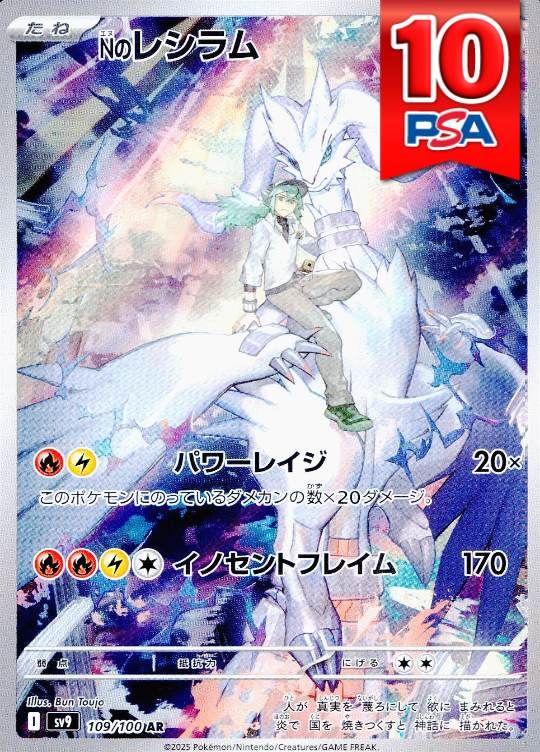 109/100/SV9/AR Nのレシラム PSA10