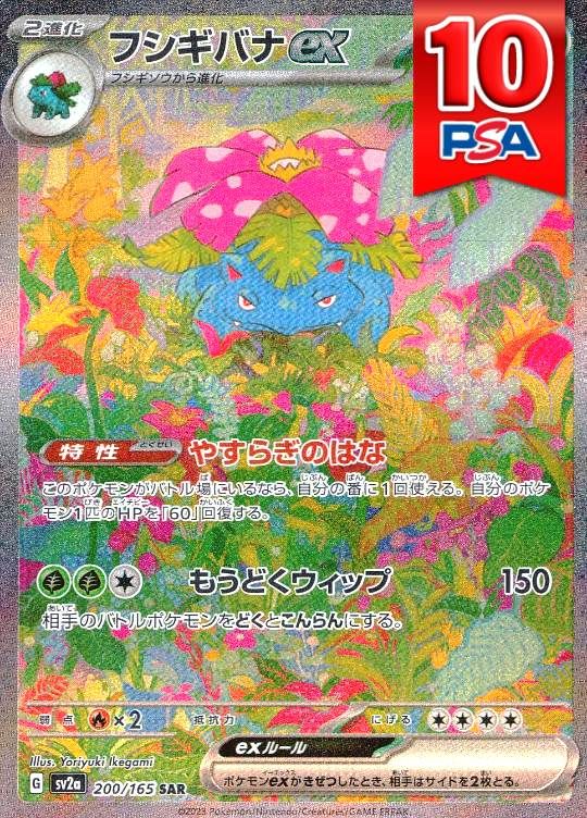 200/165/SV2A/SAR フシギバナex PSA10