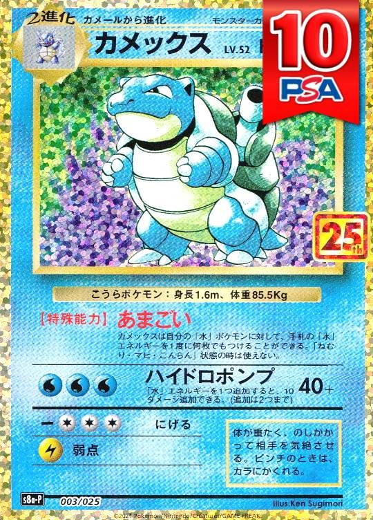 003/025/S8A-P/カメックス PSA10