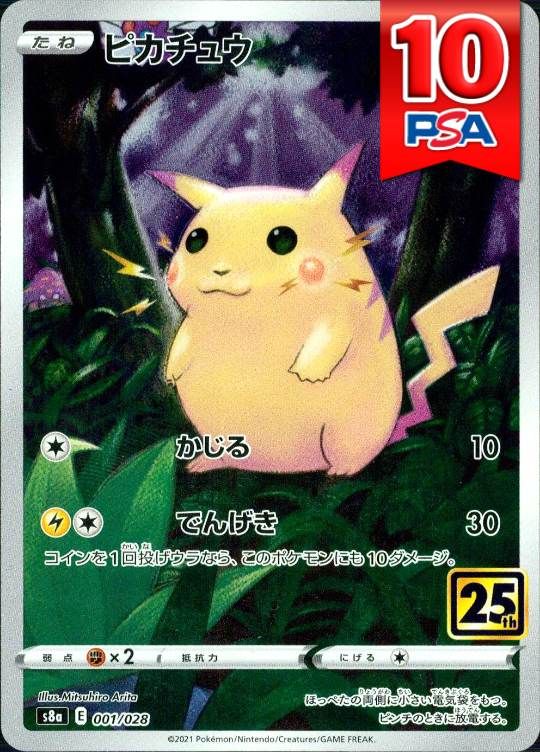 001/028/S8A/ピカチュウ PSA10