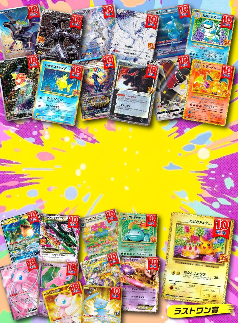 25th PSA10 イラスト比べオリパ