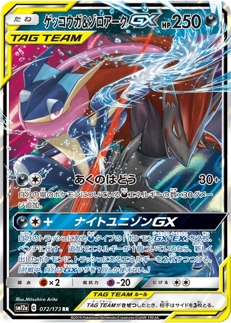 072/173/SM12A/RR ゲッコウガ＆ゾロアークGX シングル