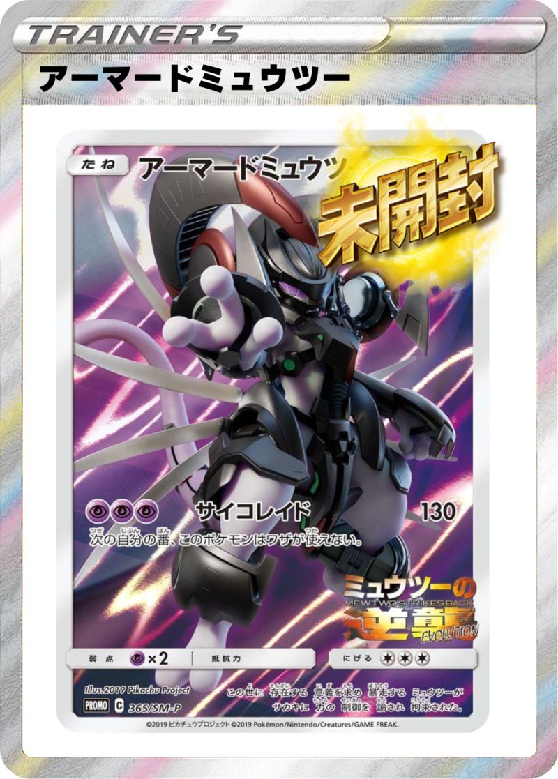 アーマードミュウツー 未開封