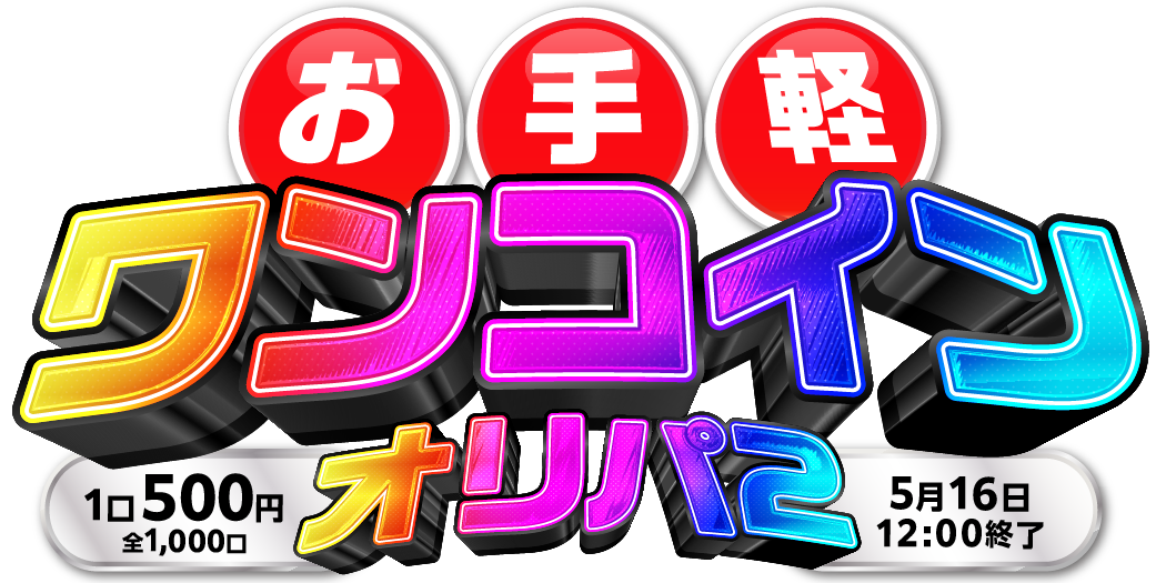 お手軽ワンコインオリパ2