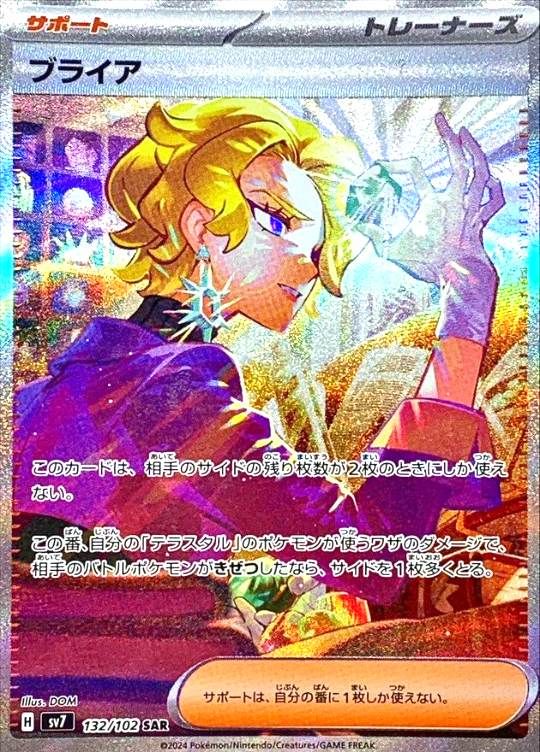 132/102/SV7/SAR ブライア シングル