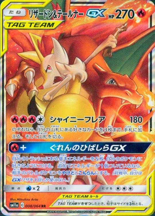 008/064/SM11A/RR リザードンテールナーGX シングル