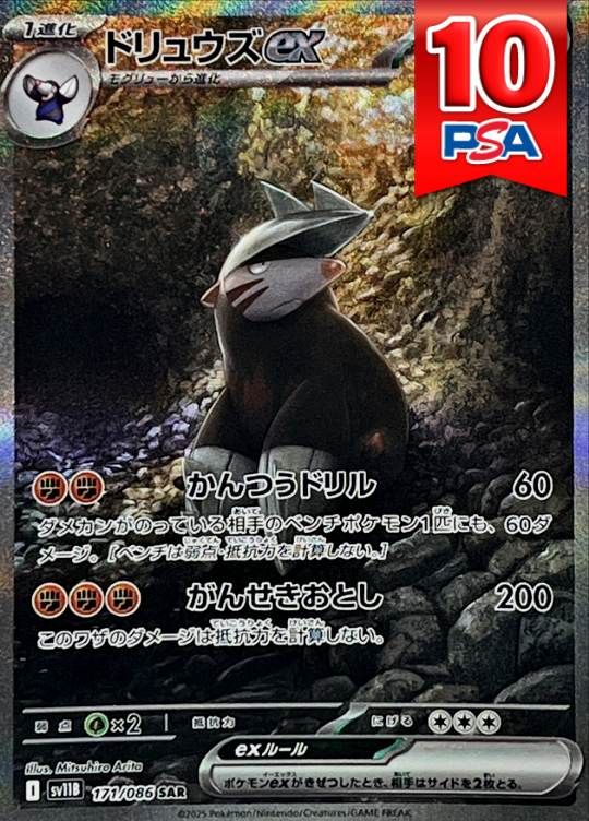 171/086/SV11B/SAR ドリュウズex PSA10