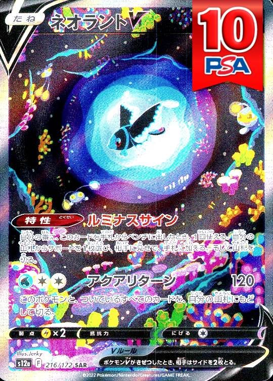216/172/S12A/SAR ネオラントV PSA10