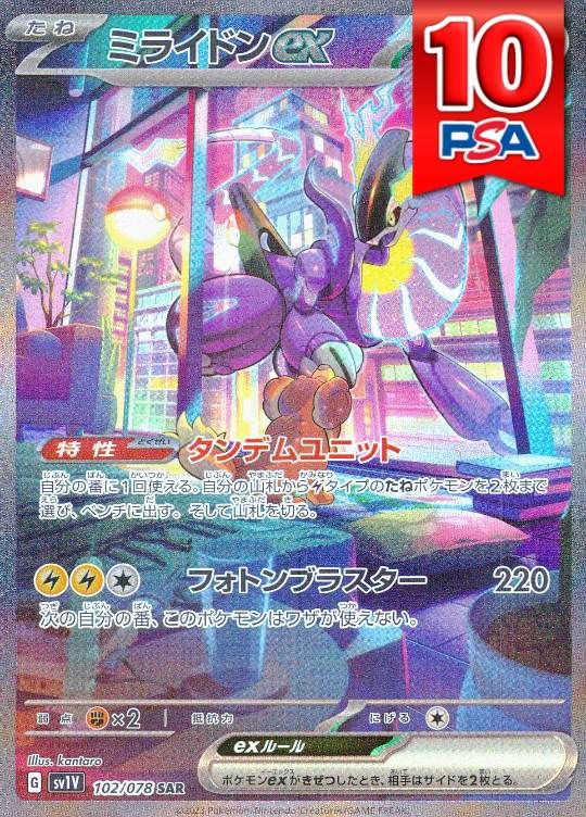 102/078/SV1V/SAR/ミライドンex PSA10