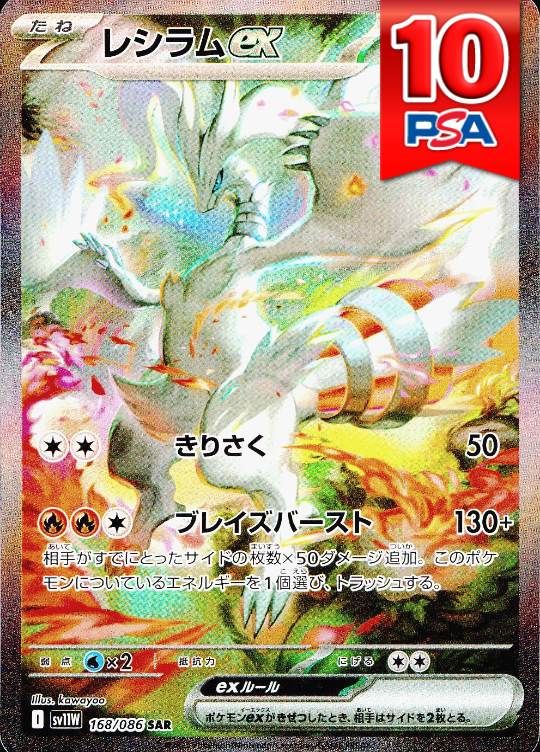168/086/SV11W/SAR レシラムex PSA10