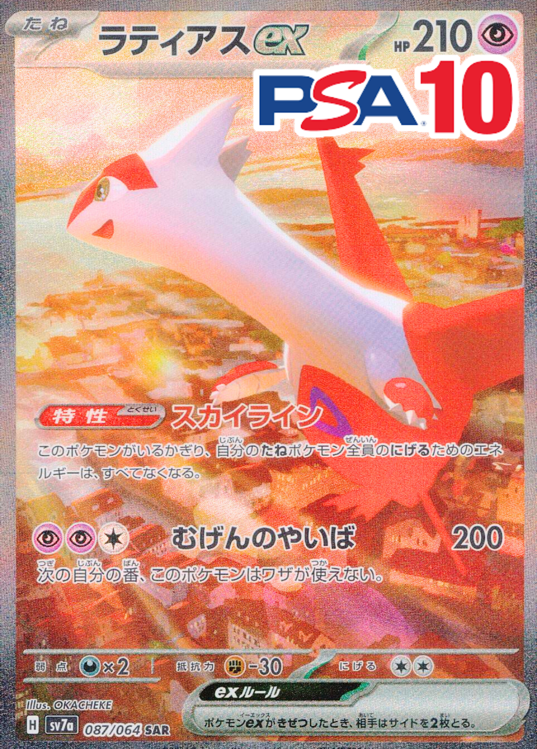087/064/SV7A/B/SAR ラティアスex PSA10