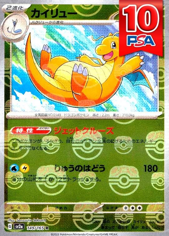 149/165/SV2A/カイリュー マスターボール柄 PSA10