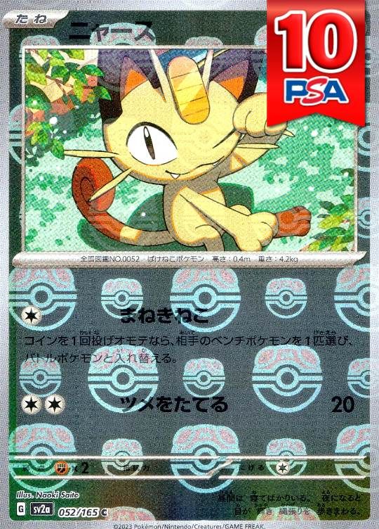 052/165/SV2A/C ニャース マスターボール柄 PSA10