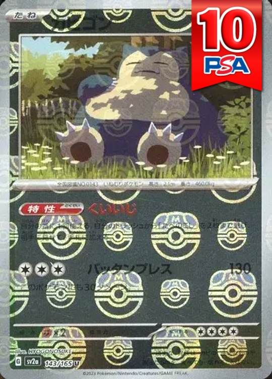 143/165/SV2A カビゴン マスターボールミラー PSA10