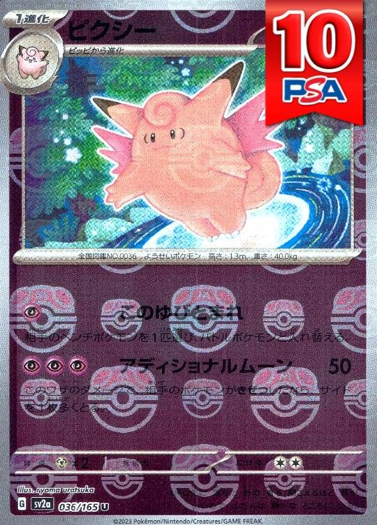 036/165/SV2A/ピクシー マスターボール柄 PSA10
