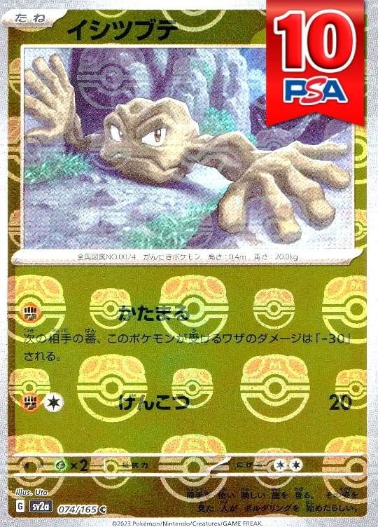 074/165/SV2A/イシツブテ マスターボール柄 PSA10