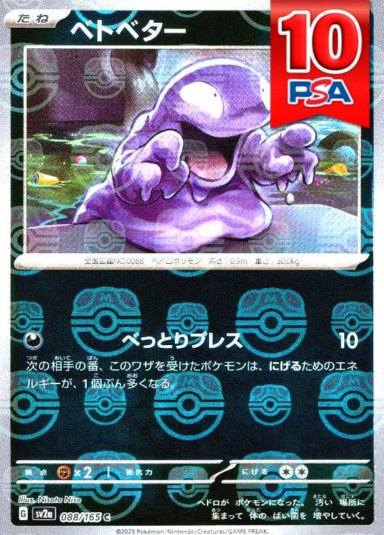 088/165/SV2A/ベトベター マスターボール柄 PSA10