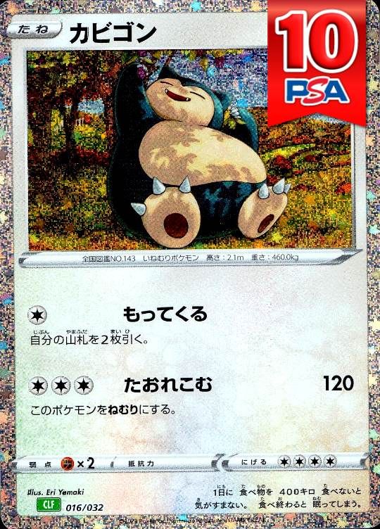 016/032/CLF/カビゴン PSA10