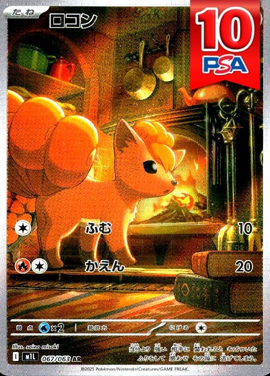067/063/M1L/AR ロコン PSA10
