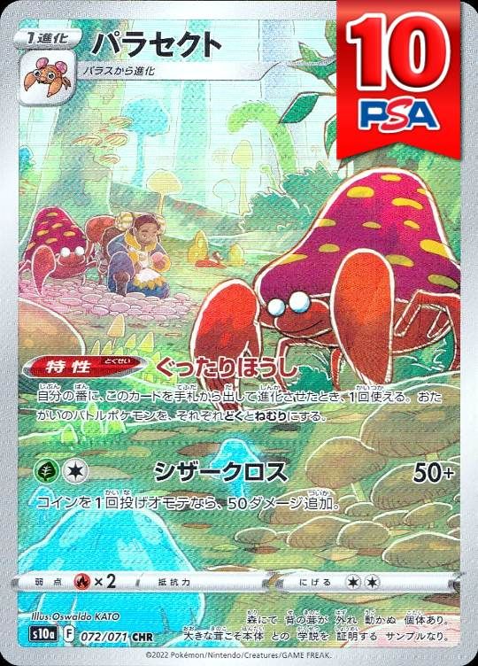 072/071/S10A/CHR パラセクト PSA10