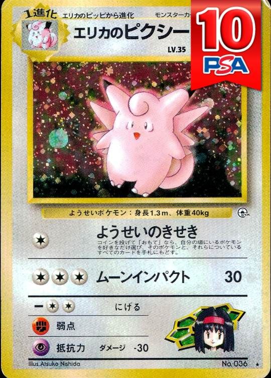 LV.35/HP70 N.036 旧裏 エリカのピクシー PSA10