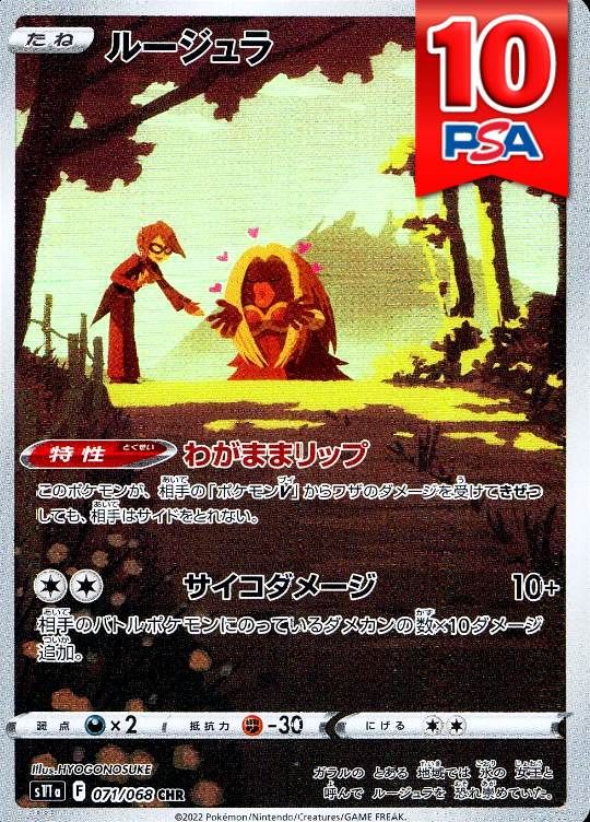 071/068/S11A/CHR ルージュラ PSA10