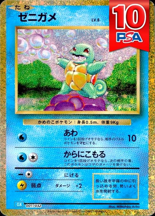 001/032/CLK/ゼニガメ PSA10