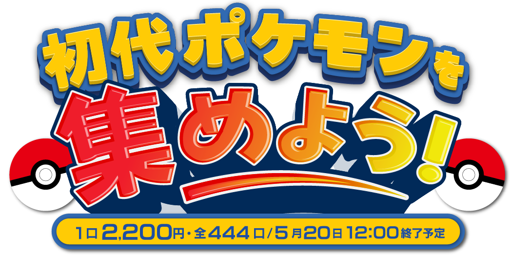 初代ポケモンを集めよう