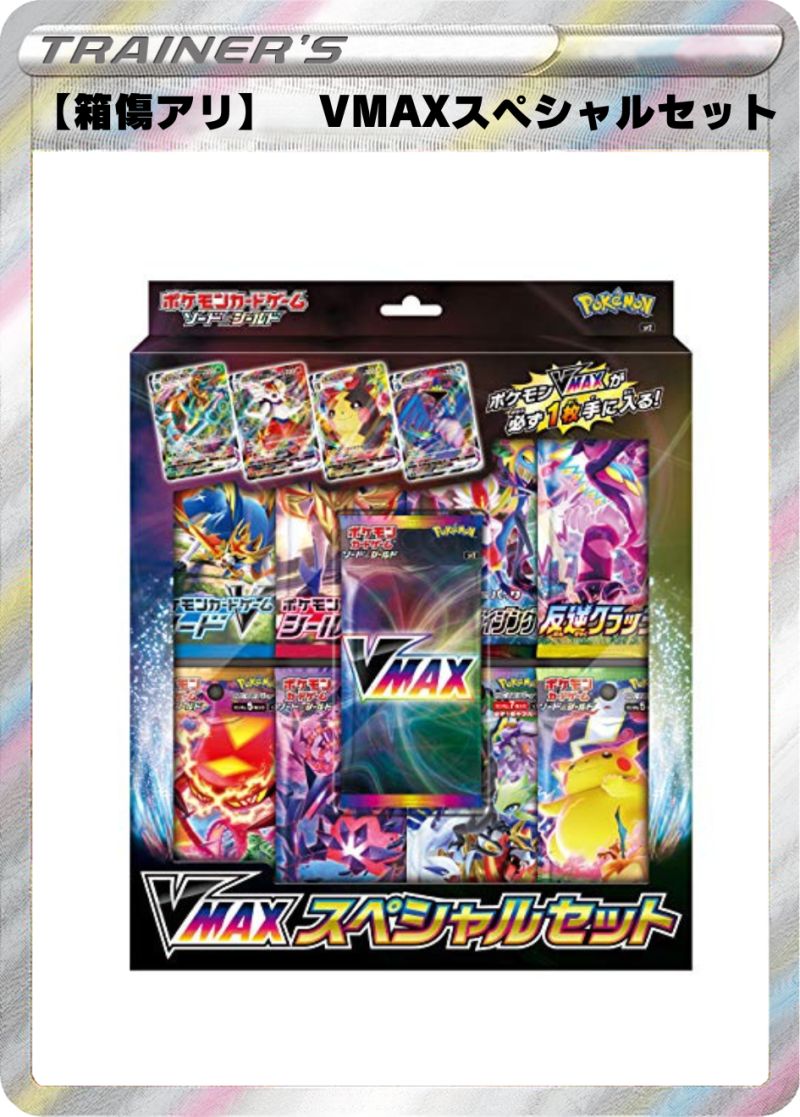 【箱傷アリ】 VMAXスペシャルセット