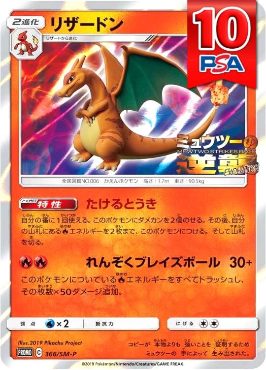 366/SM-P/PROMO リザードン PSA10