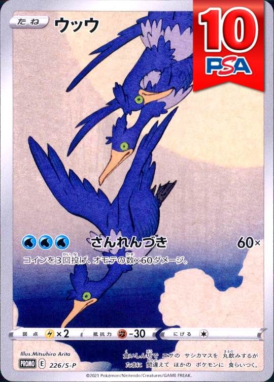 226/S-P/PROMO ウッウ PSA10