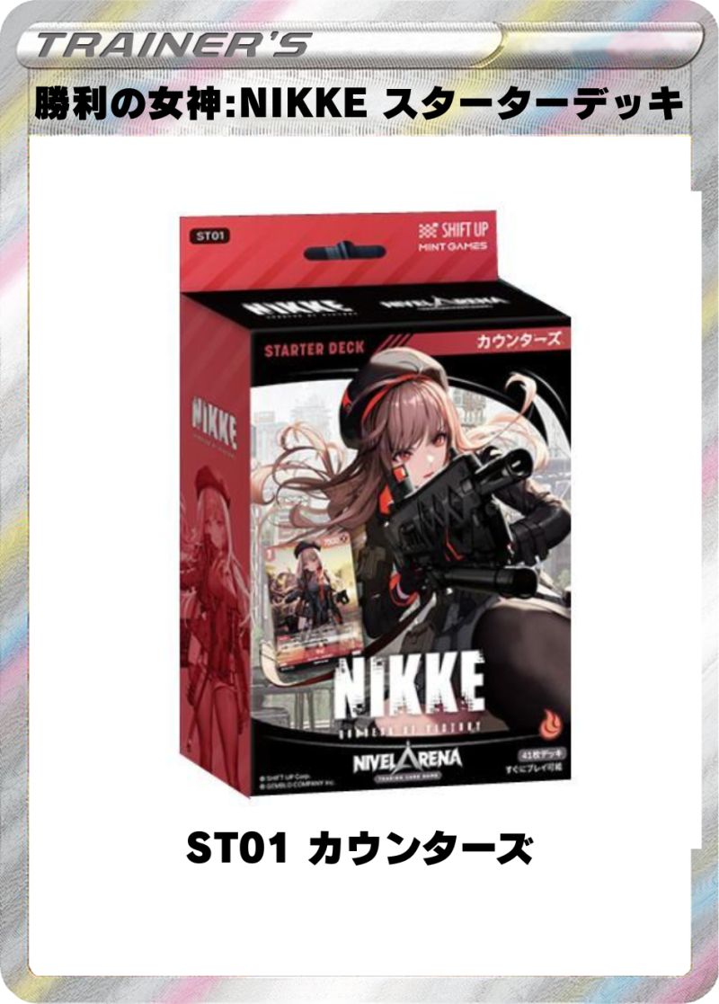 NIVEL ARENA 勝利の女神:NIKKE スターターデッキ ST01 カウンターズ 属性(炎)