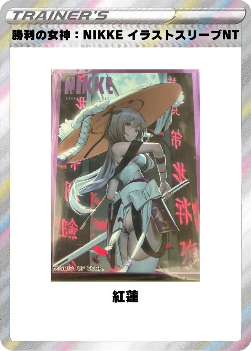 勝利の女神：NIKKE イラストスリーブNT 紅蓮