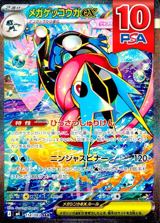 114/083/M4/SAR メガゲッコウガex PSA10