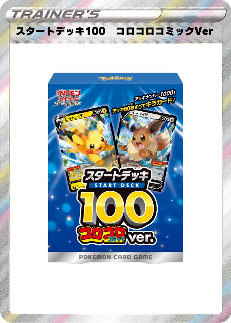 【箱キズアリ】 スタートデッキ100 コロコロコミックVer
