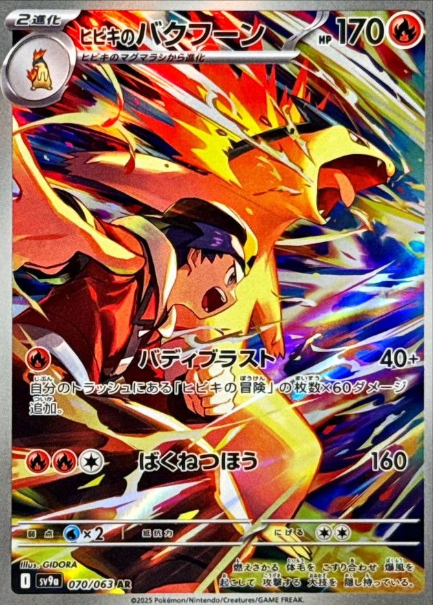 070/063/SV9A/AR ヒビキのバクフーン シングル