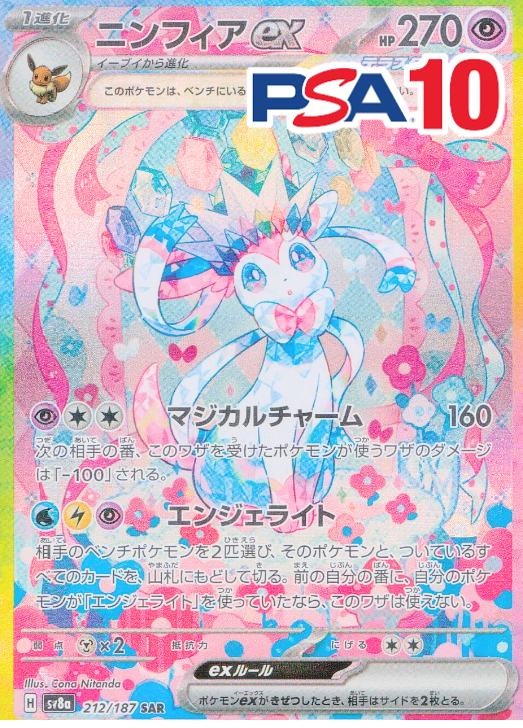 212/187/SV8A/SAR ニンフィアex PSA10