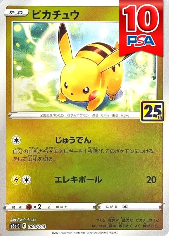 003/015/S8A-G/ピカチュウ PSA10