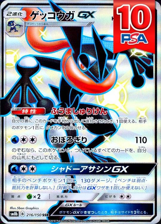 216/150/SM8B/SSR ゲッコウガGX PSA10