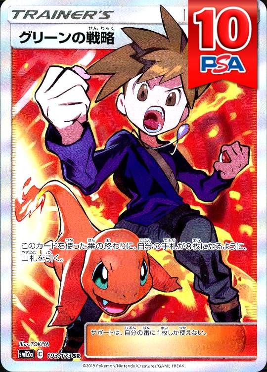 193/173/SM12A/SR グリーンの戦略 PSA10
