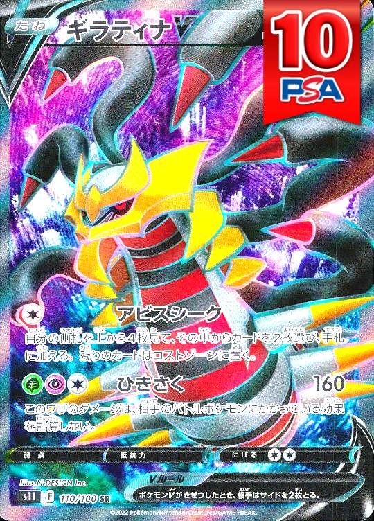 110/100/S11/SR ギラティナV PSA10