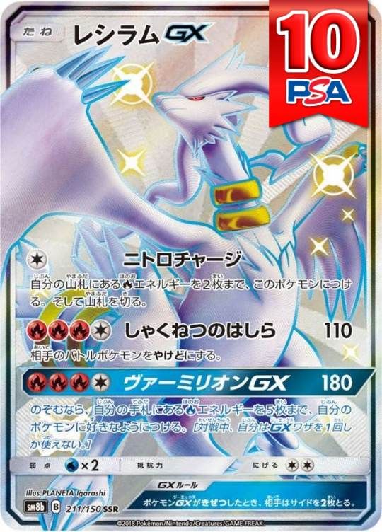 211/150/SM8B/SSR レシラムGX PSA10