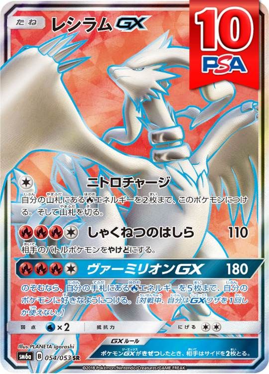 054/053/SM6A/SR レシラムGX PSA10