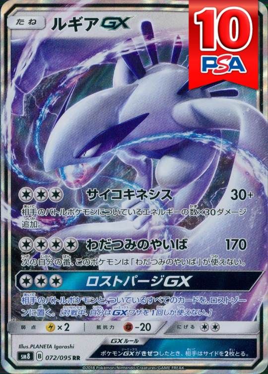 072/095/SM8/RR ルギアGX PSA10