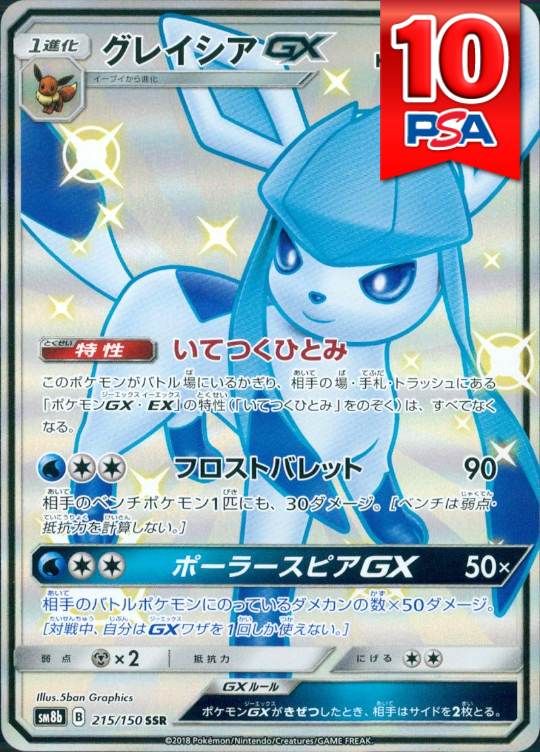 215/150/SM8B/SSR グレイシアGX PSA10